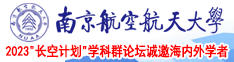 99色美女南京航空航天大学2023“长空计划”学科群论坛诚邀海内外学者